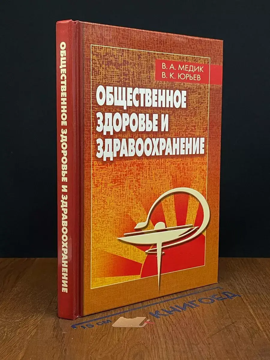Общественное здоровье и здравоохранение