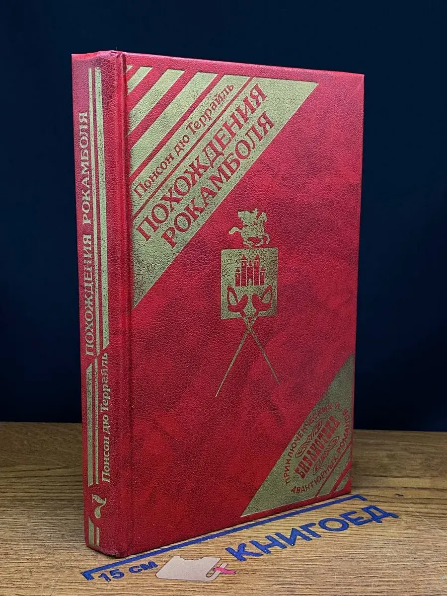 Похождения Рокамболя. Том 7. Смерть дикаря. Том 5