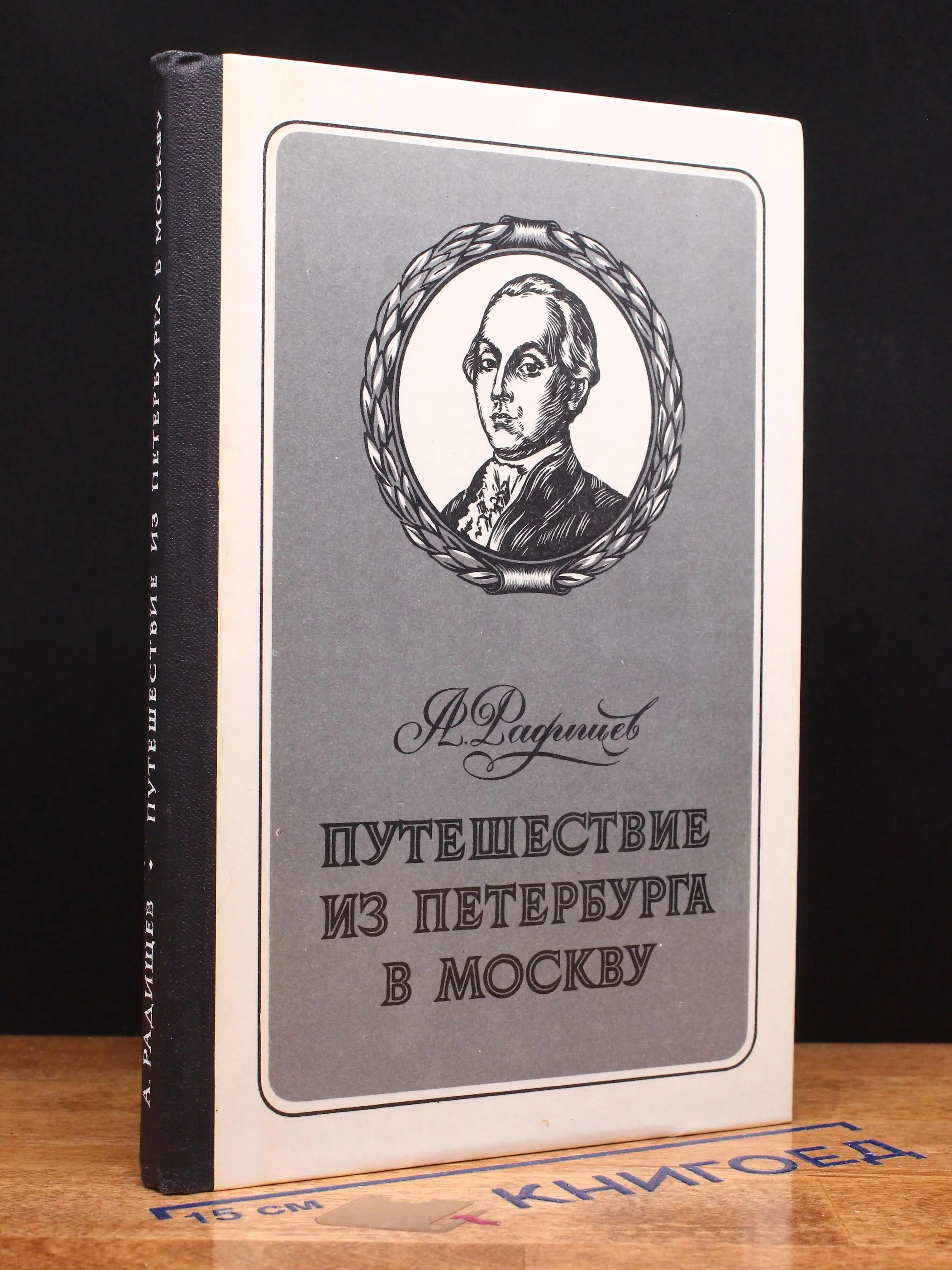 Путешествие из Петербурга в Москву