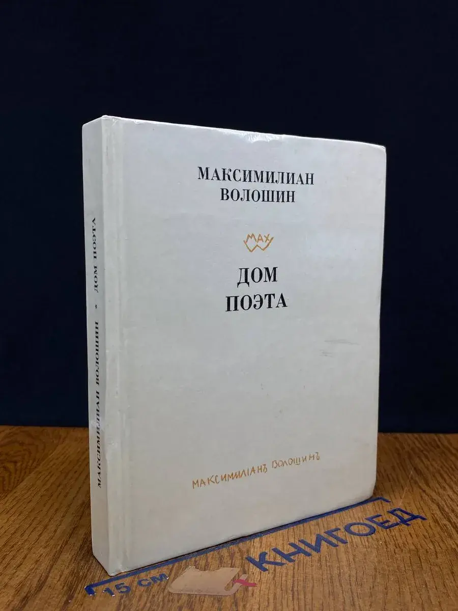Дом поэта