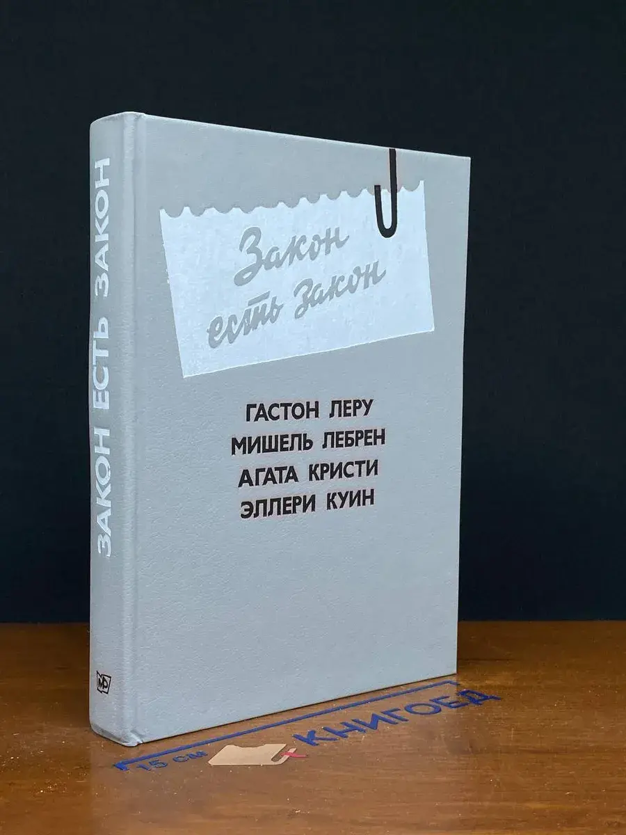 Закон есть закон. Выпуск 5