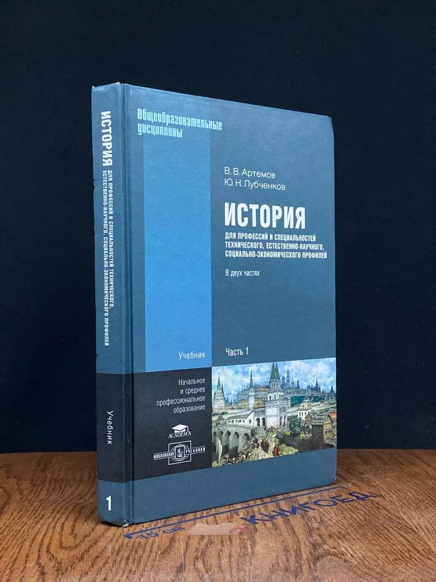 История для профессий и специальностей. Часть 1