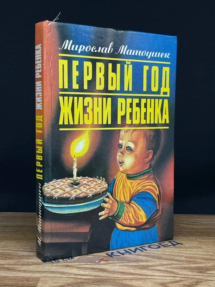 Первый год жизни ребенка