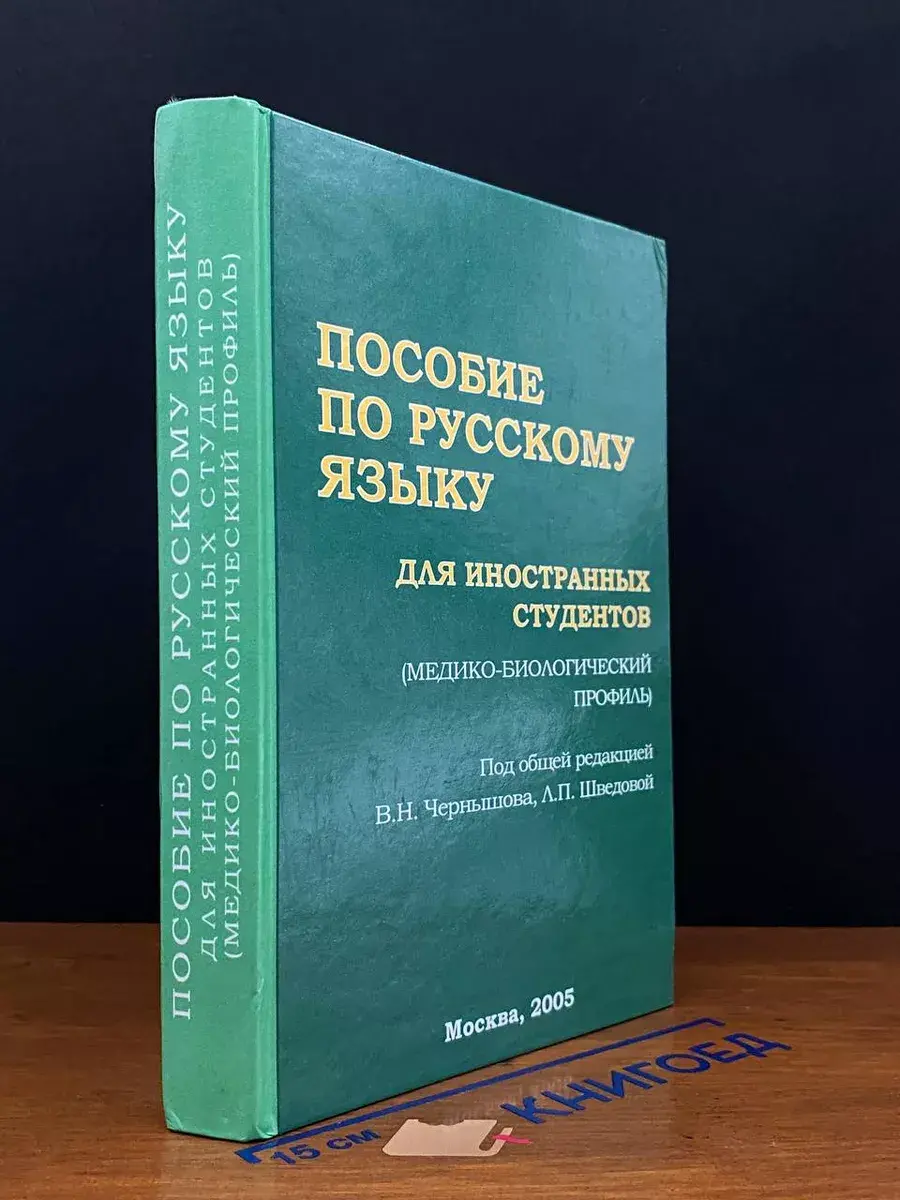 Пособие по русскому языку для иностранных студентов