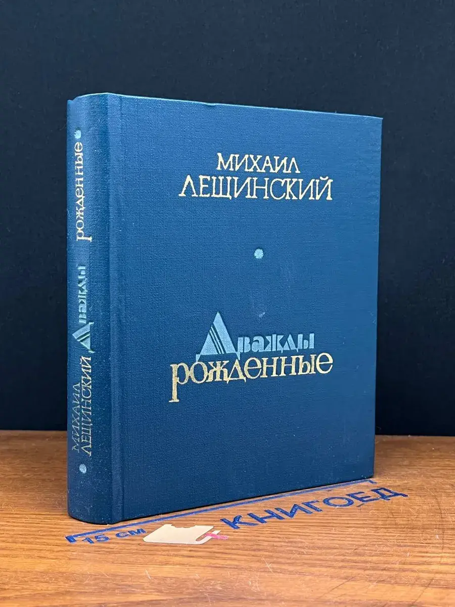 Дважды рожденные. С автографом автора