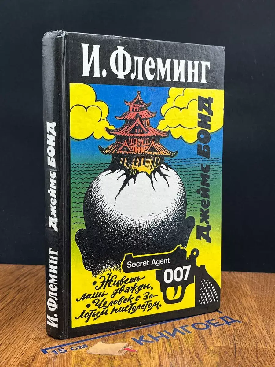 Живешь лишь дважды. Человек с золотым пистолетом