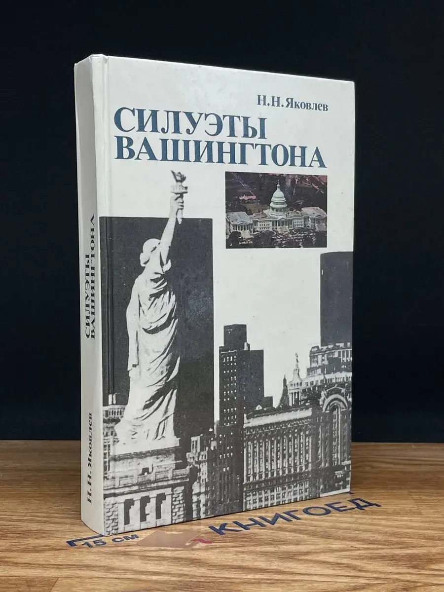 Силуэты Вашингтона