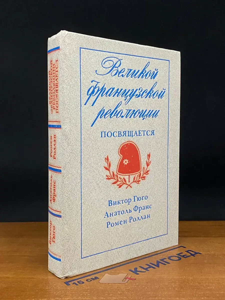 Великой французской революции посвящается