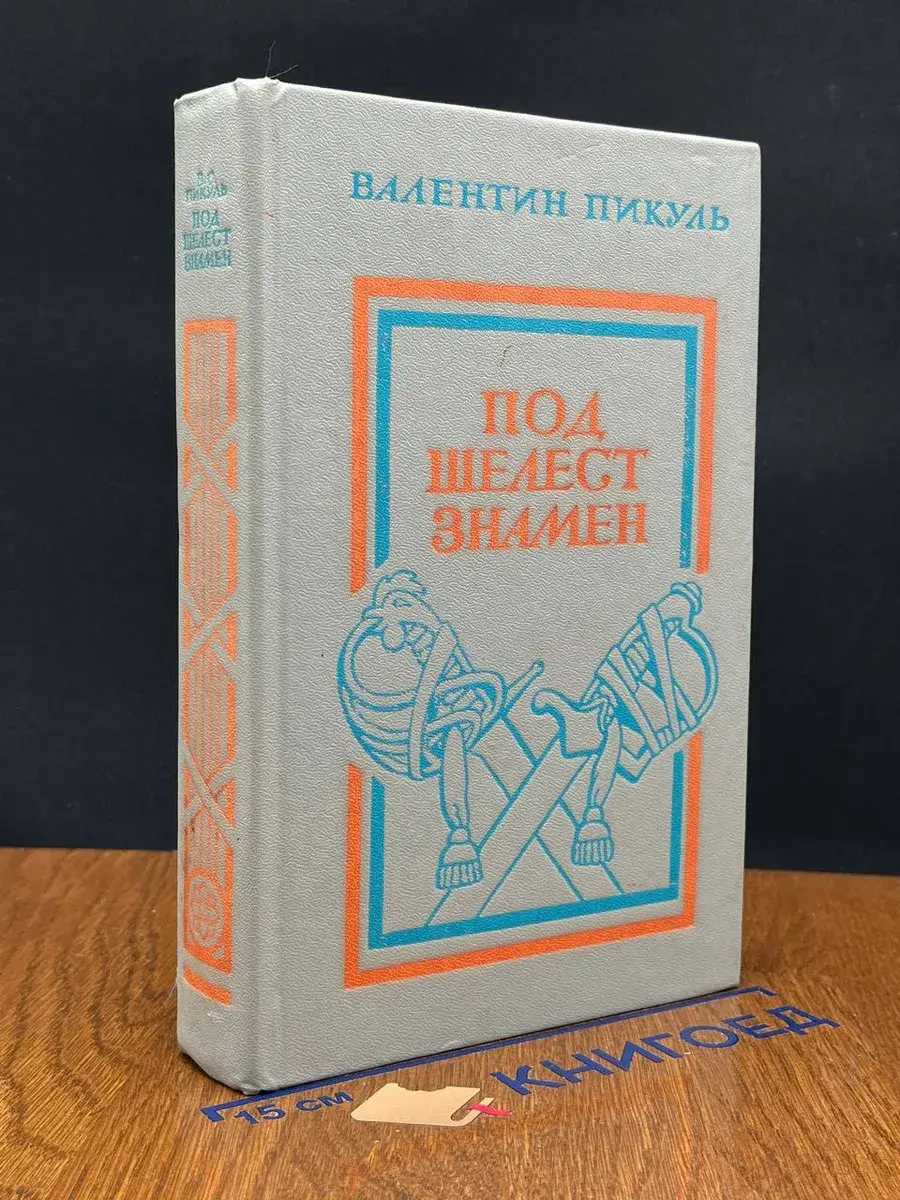 Под шелест знамен
