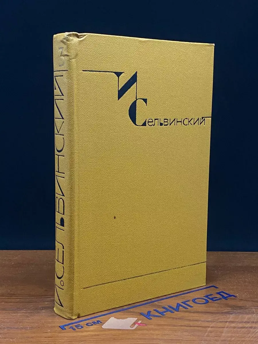 И. Сельвинский. Собрание сочинений в 6 томах. Том 3