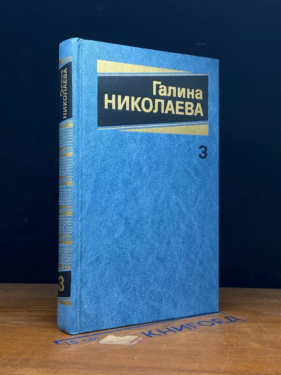 Галина Николаева. Собрание сочинений. Том 3