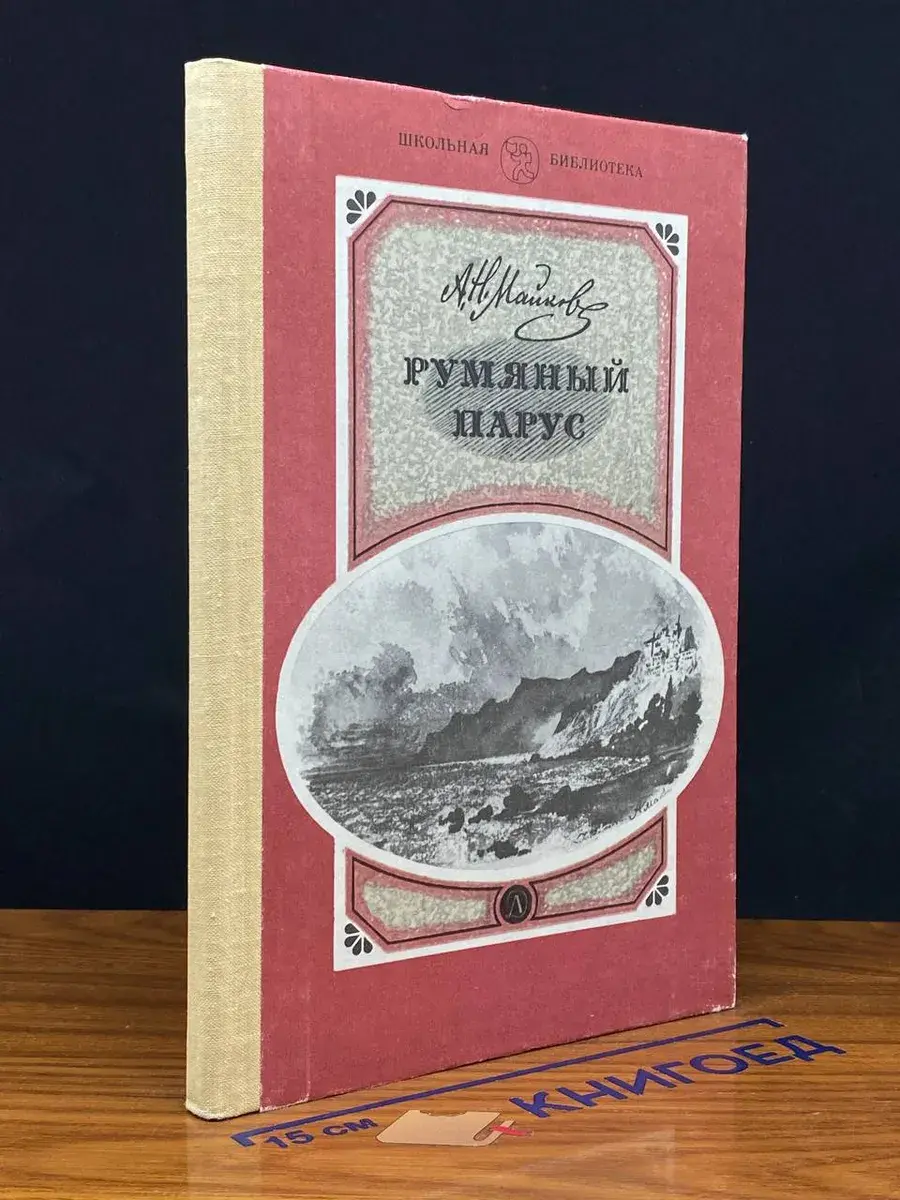 Румяный парус