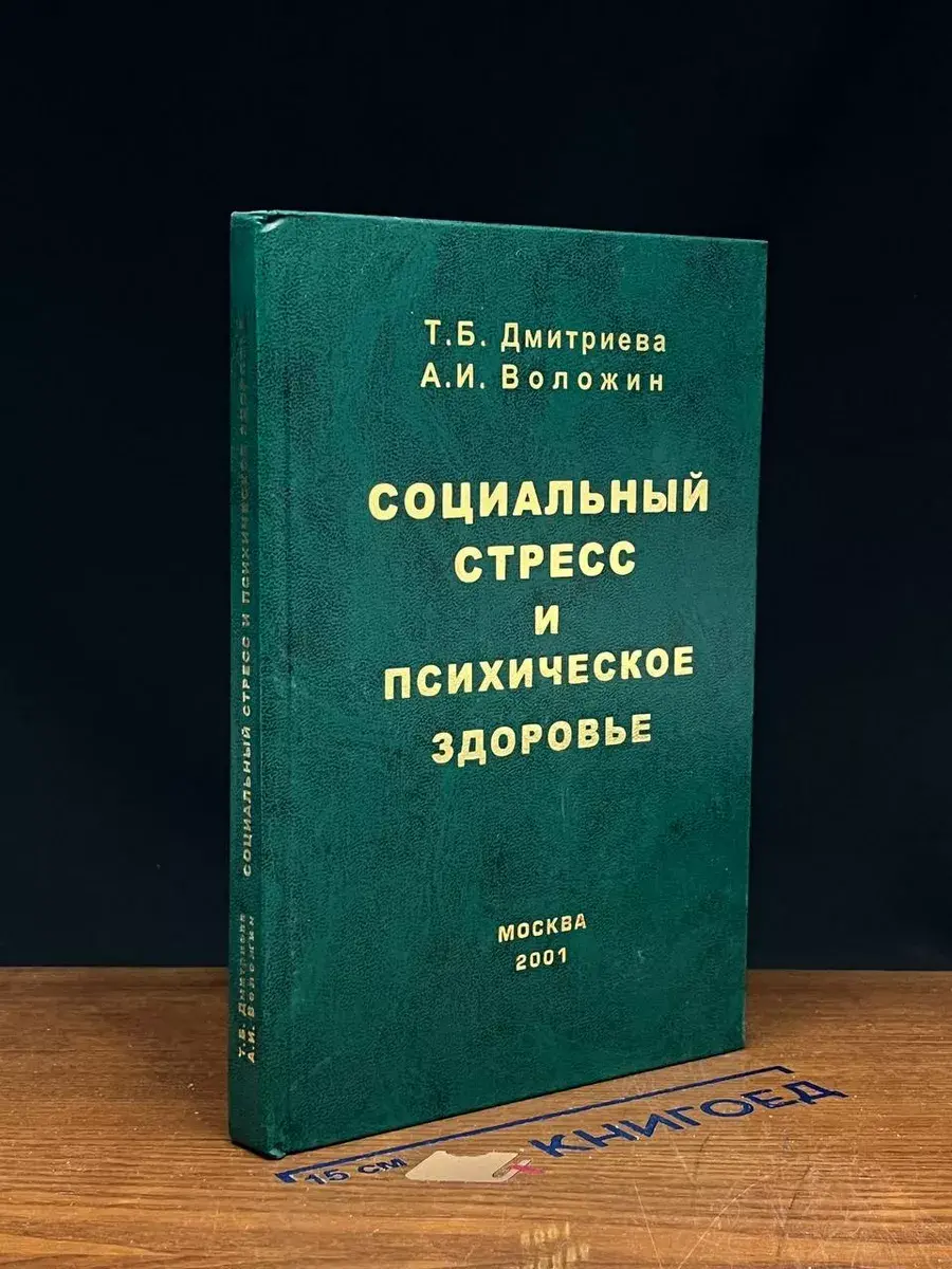 Социальный стресс и психическое здоровье