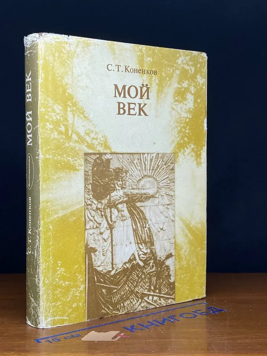 С. Т. Коненков. Мой век. Воспоминания