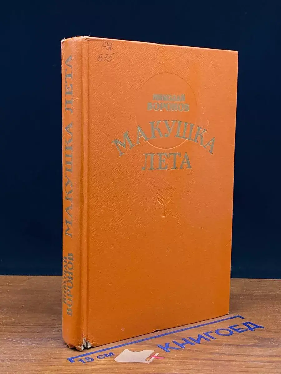 Макушка лета