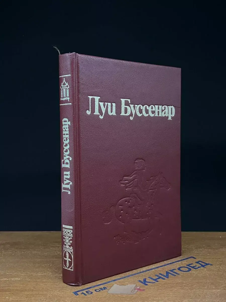 Буссенар. Собрание романов. Том 1. Ледяной ад
