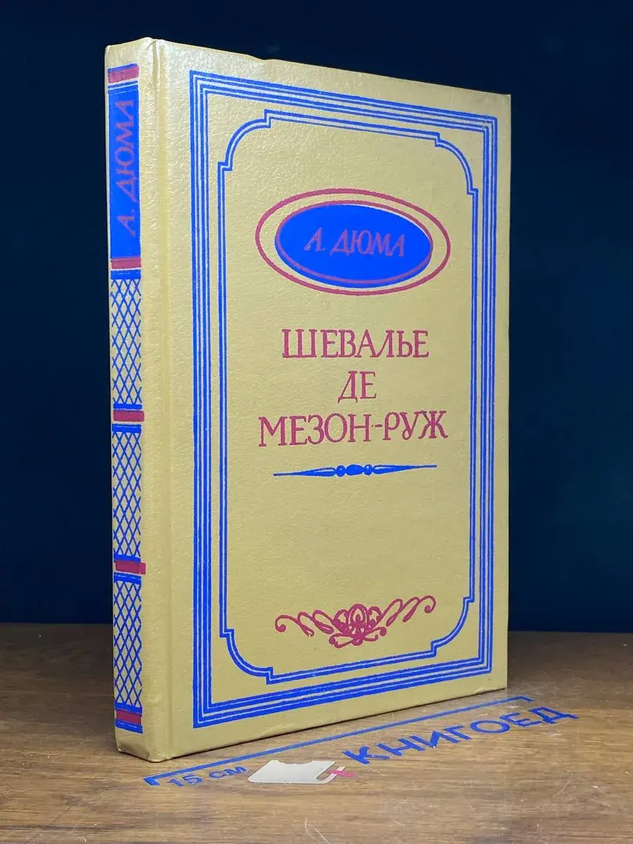 Шевалье де Мезон-Руж