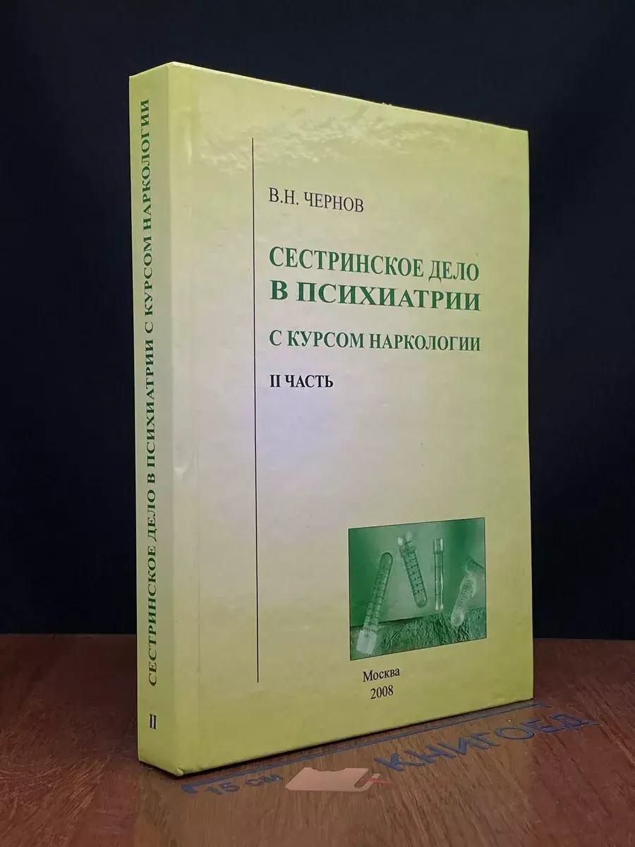 Сестринское дело в психиатрии с курсом наркологии. Часть 2