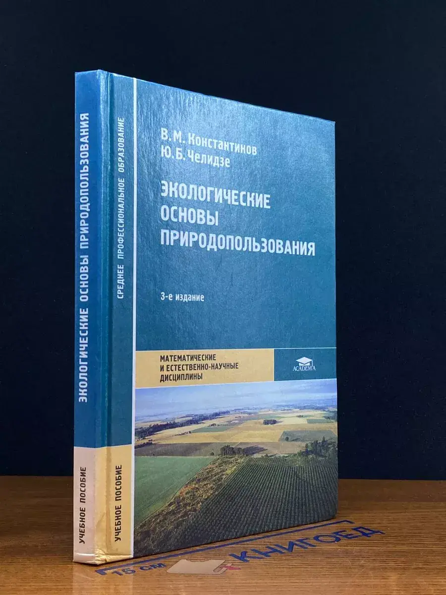 Экологические основы природопользования