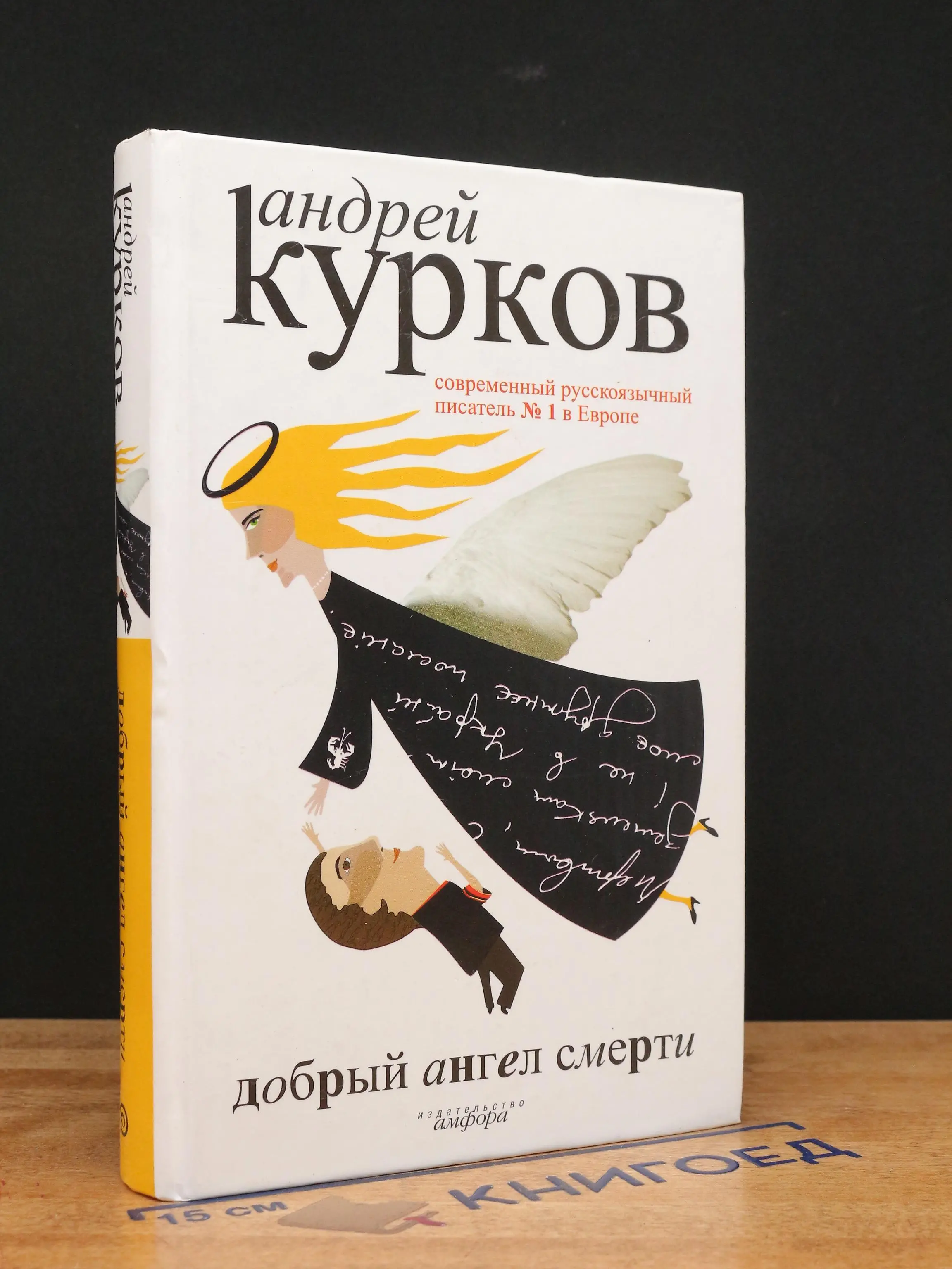 Добрый ангел смерти
