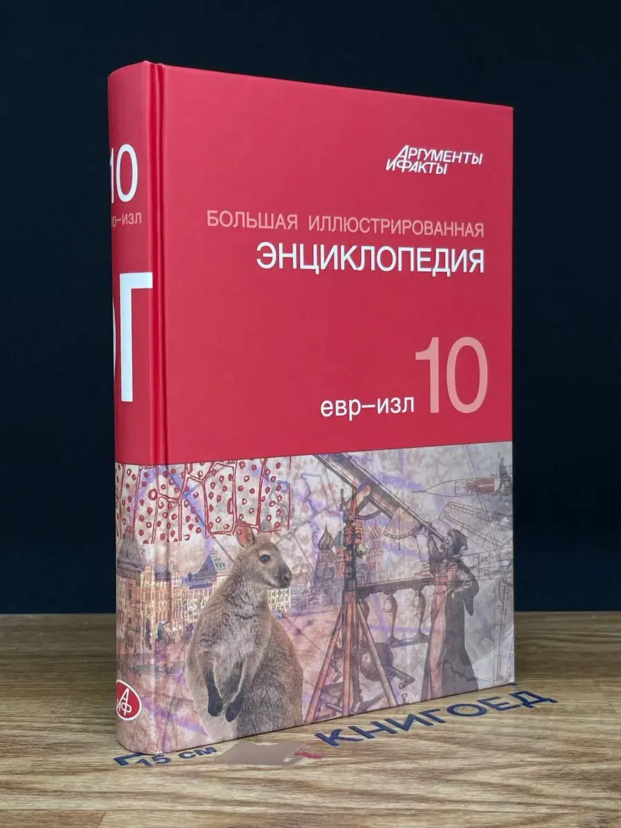 Большая иллюстрированная энциклопедия. Том 10. ЕВР-ИЗЛ