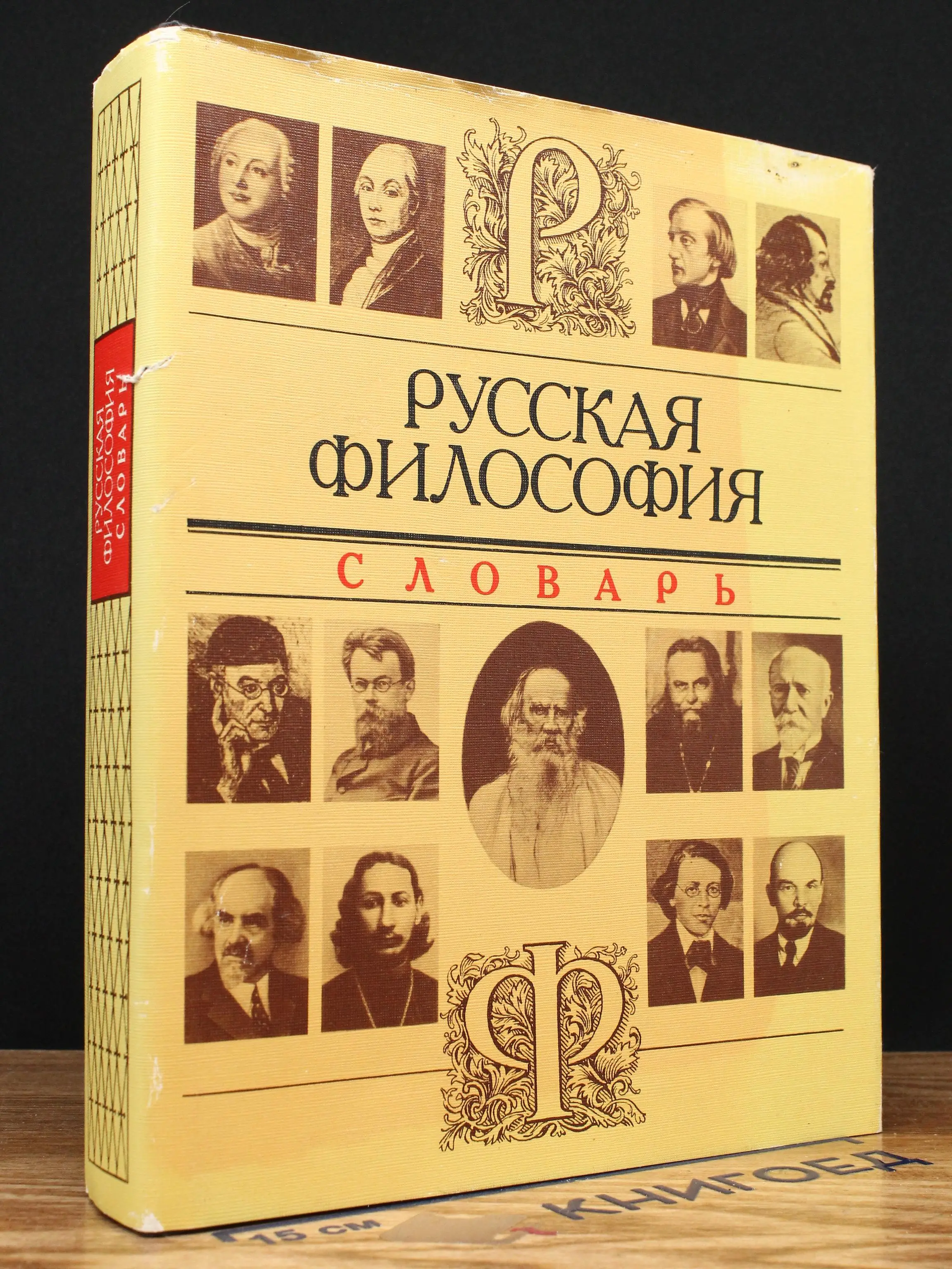 Русская философия. Словарь