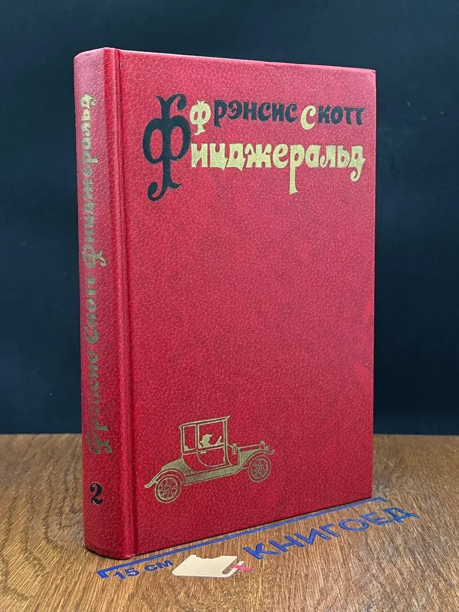 Ф. С. Фицджеральд. Избранные произведения в 3 томах. Том 2