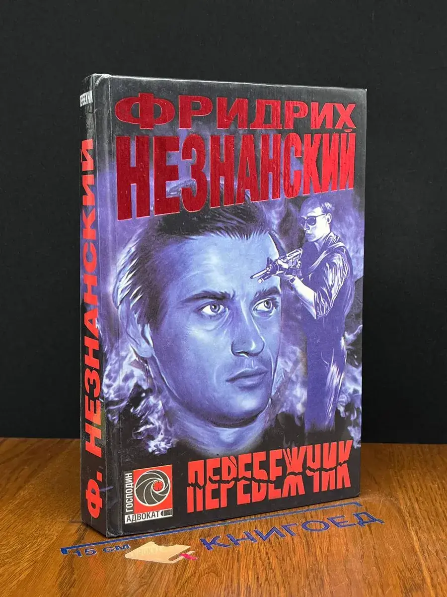 Перебежчик