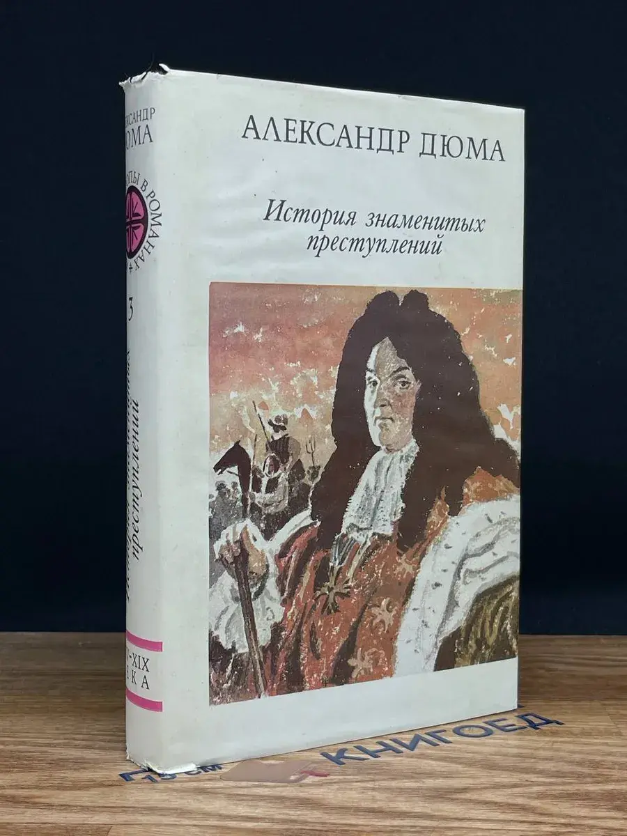 История Европы в романах. XIV-XIX века. Том 3