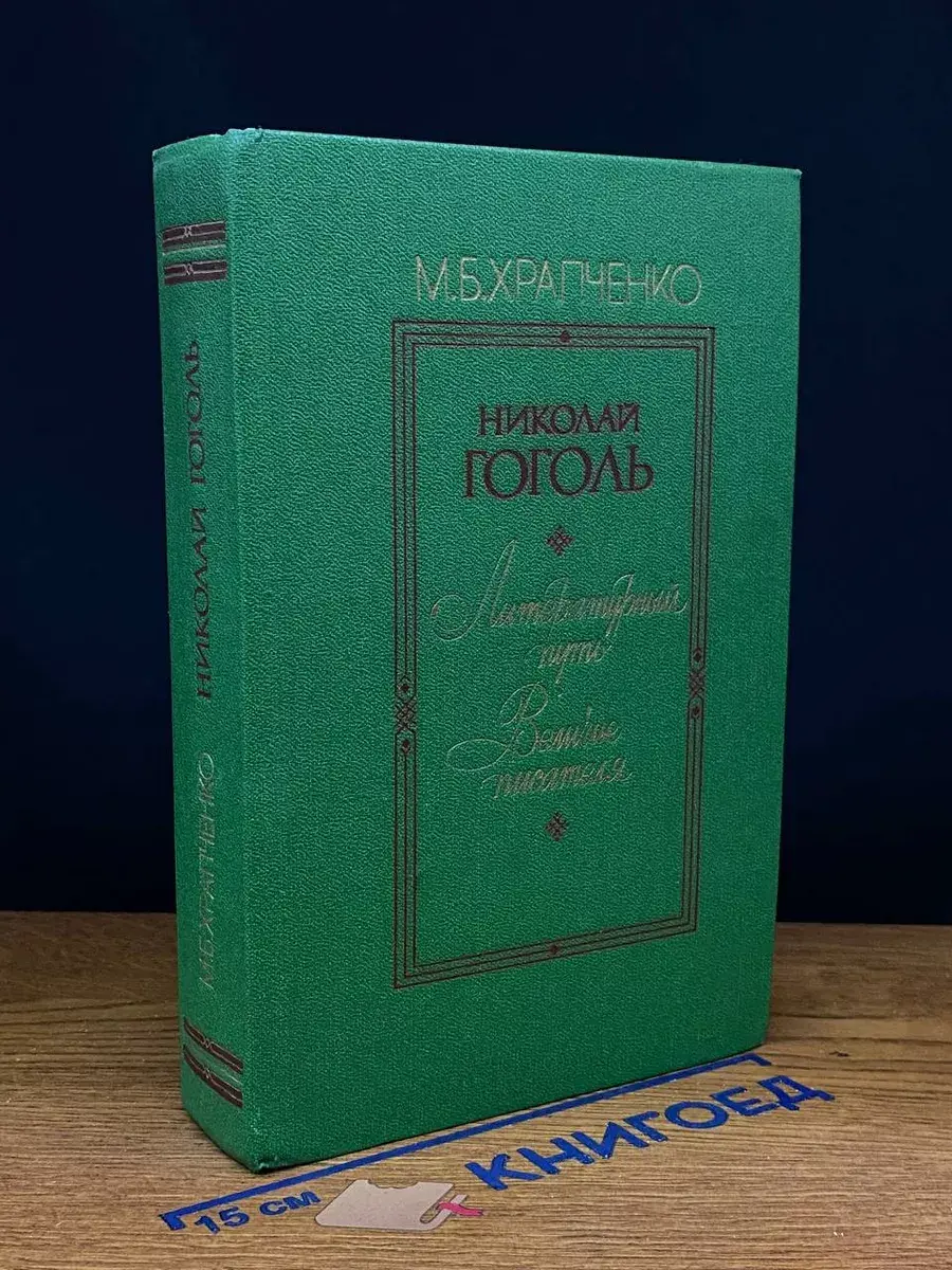 Николай Гоголь. Литературный путь