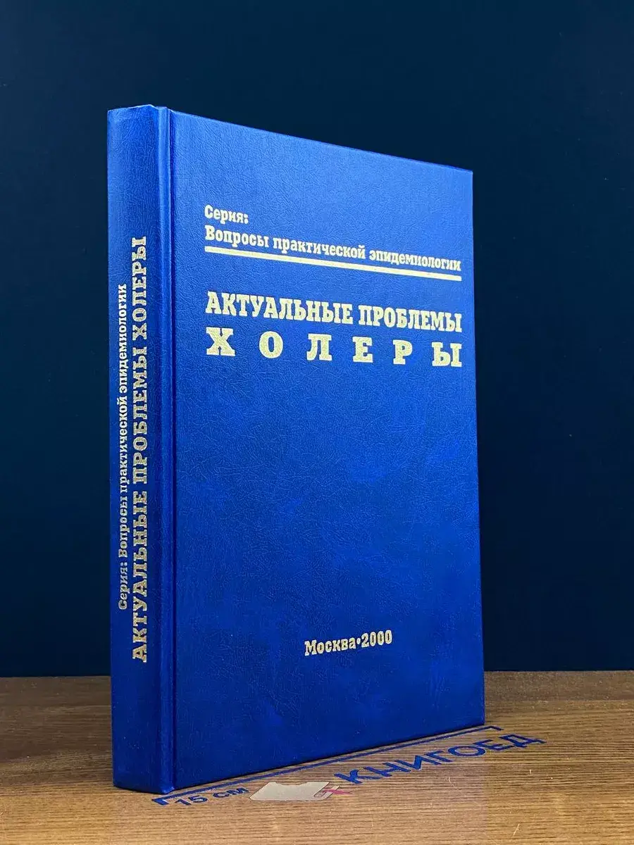 Актуальные проблемы холеры