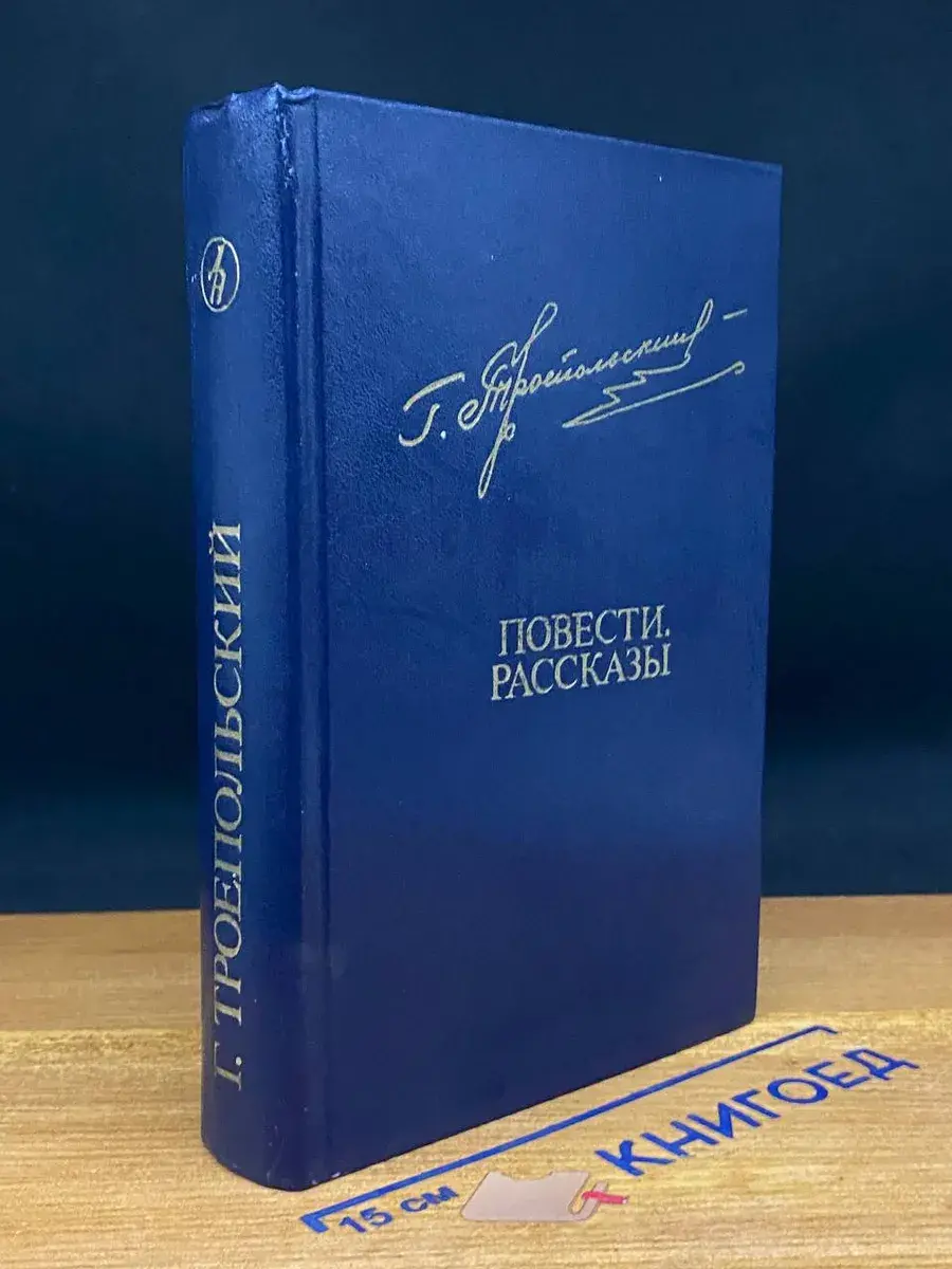 Гавриил Троепольский. Повести. Рассказы