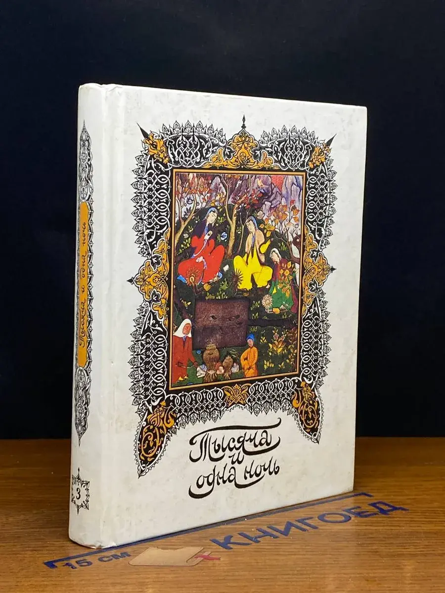 Книга тысячи и одной ночи. Том 3
