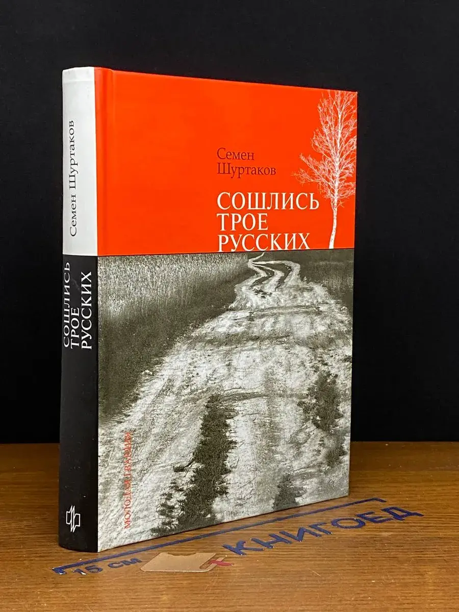 Сошлись трое русских