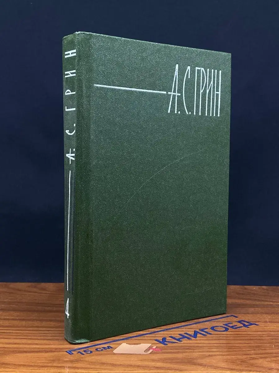 А. С. Грин. Собрание сочинений в 6 томах. Том 4