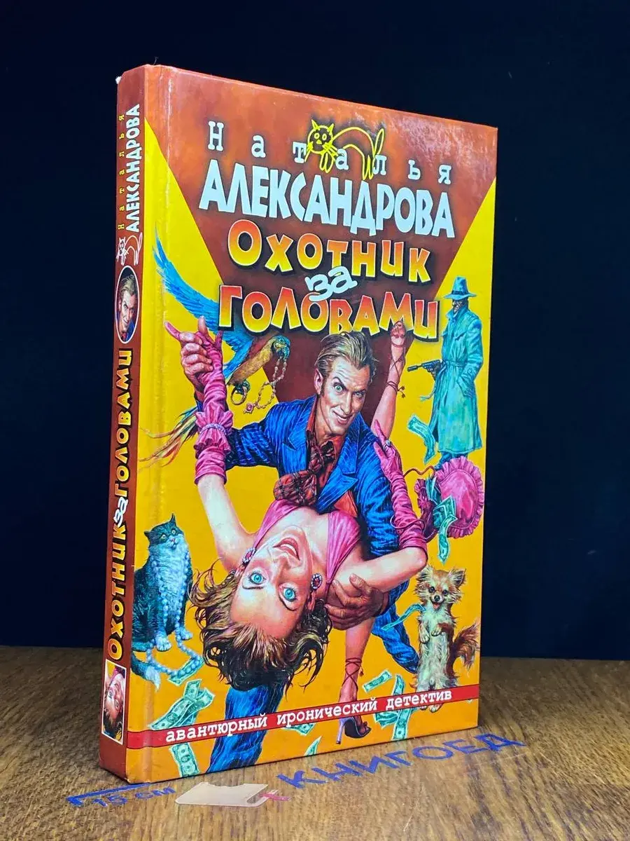 Охотник за головами