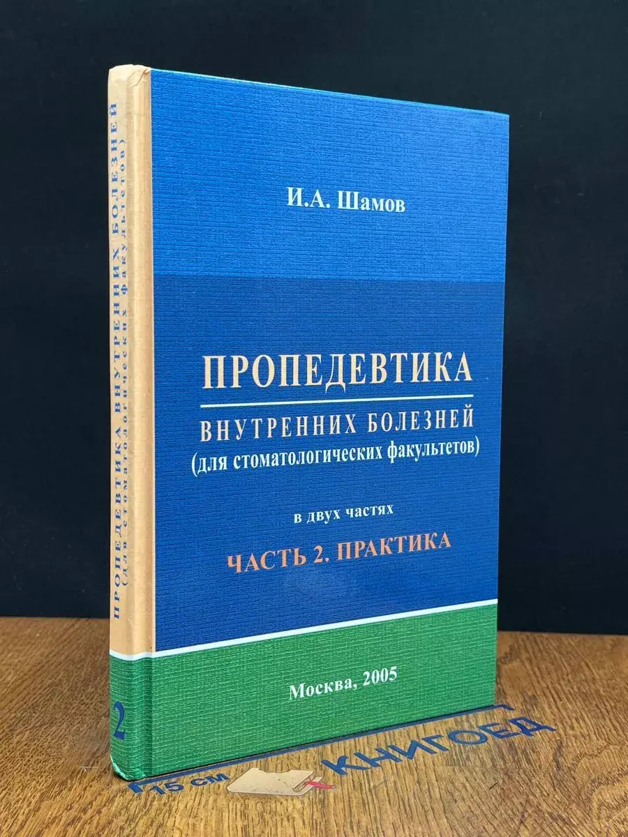 Пропедевтика внутренних болезней. Часть 2