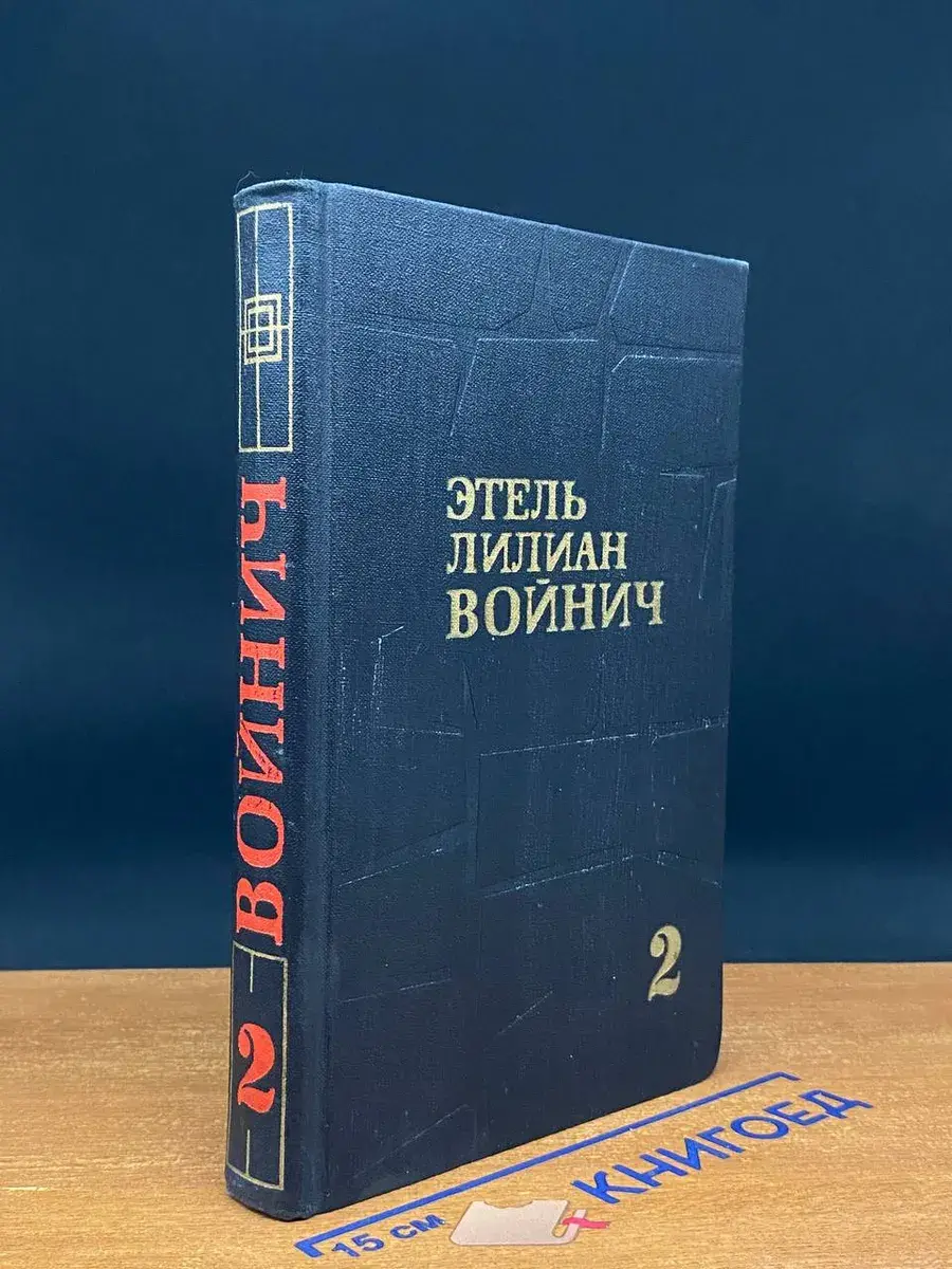 Э. Войнич. Собрание сочинений в 3 томах. Том 2