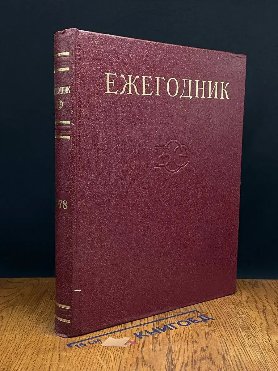Ежегодник Большой Советской Энциклопедии. Выпуск 22