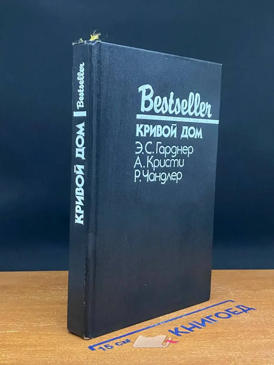 Кривой дом