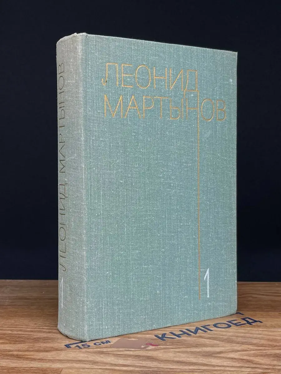 Леонид Мартынов. Собрание сочинений в 3 томах. Том 1