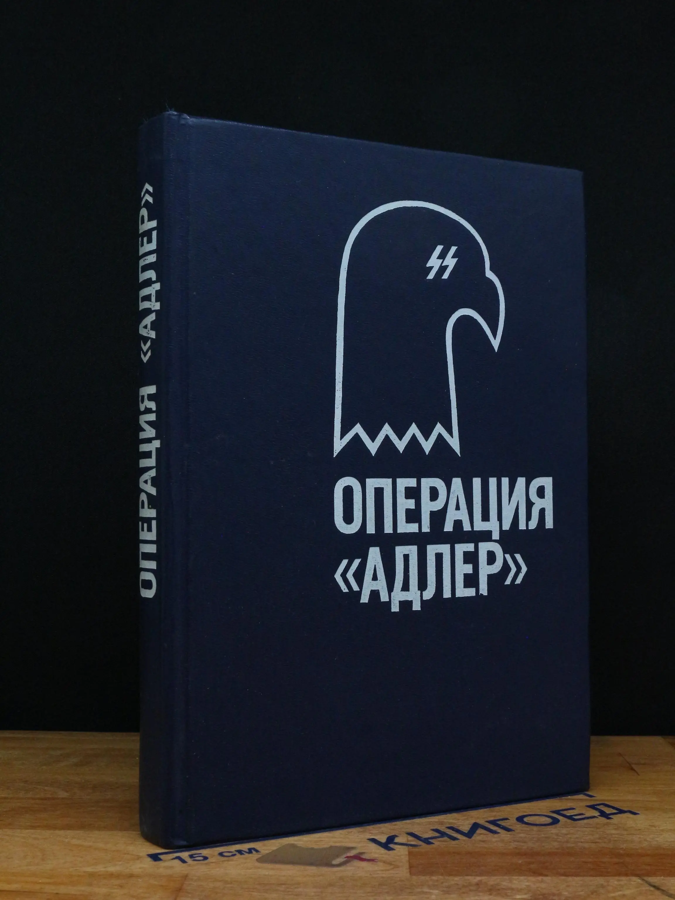 Операция "Адлер"