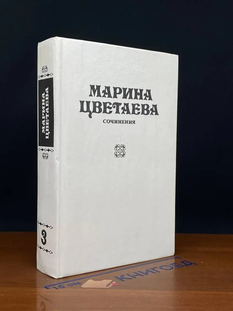 Марина Цветаева. Сочинения. Том 3