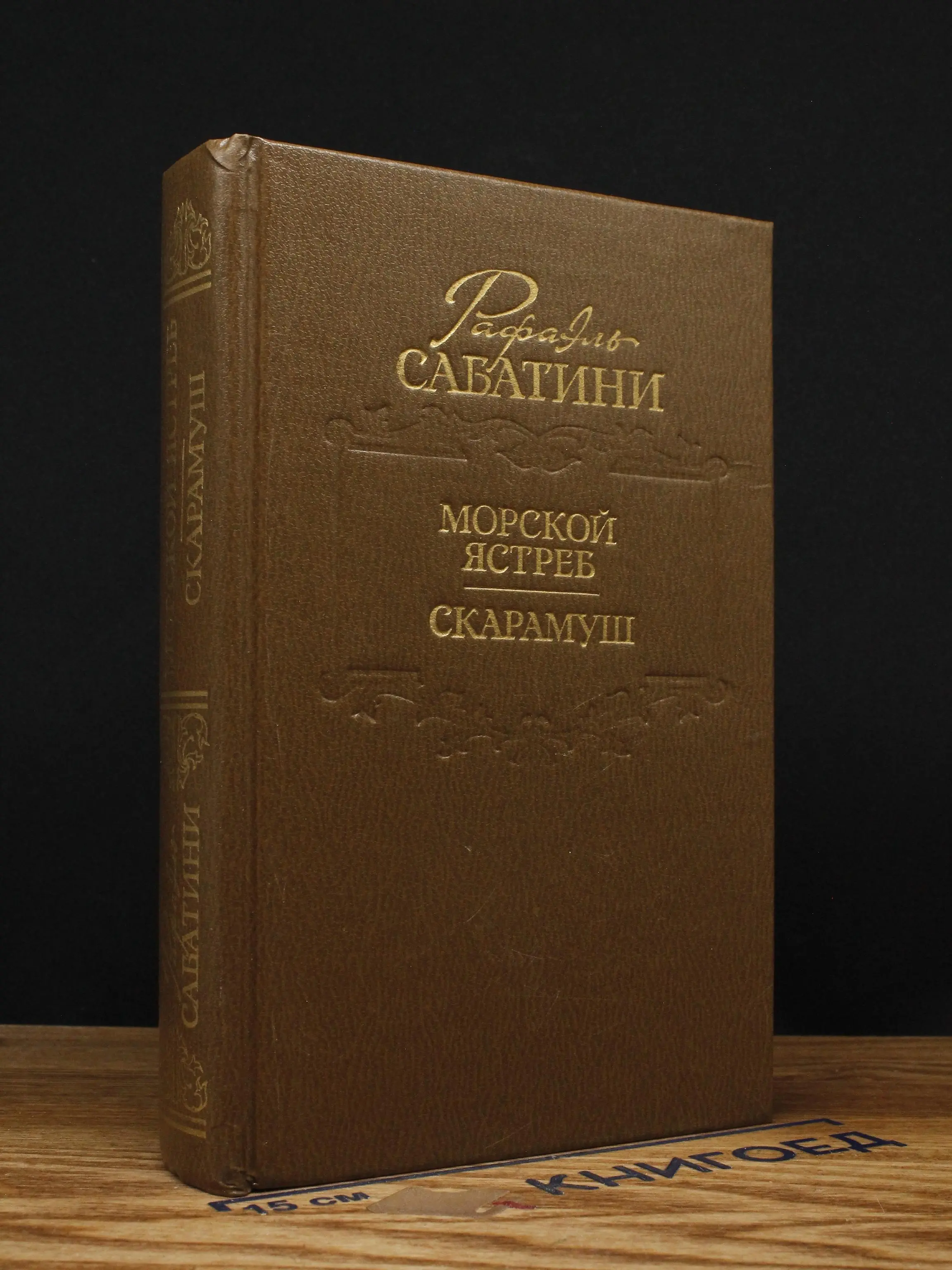 Морской ястреб. Скарамуш