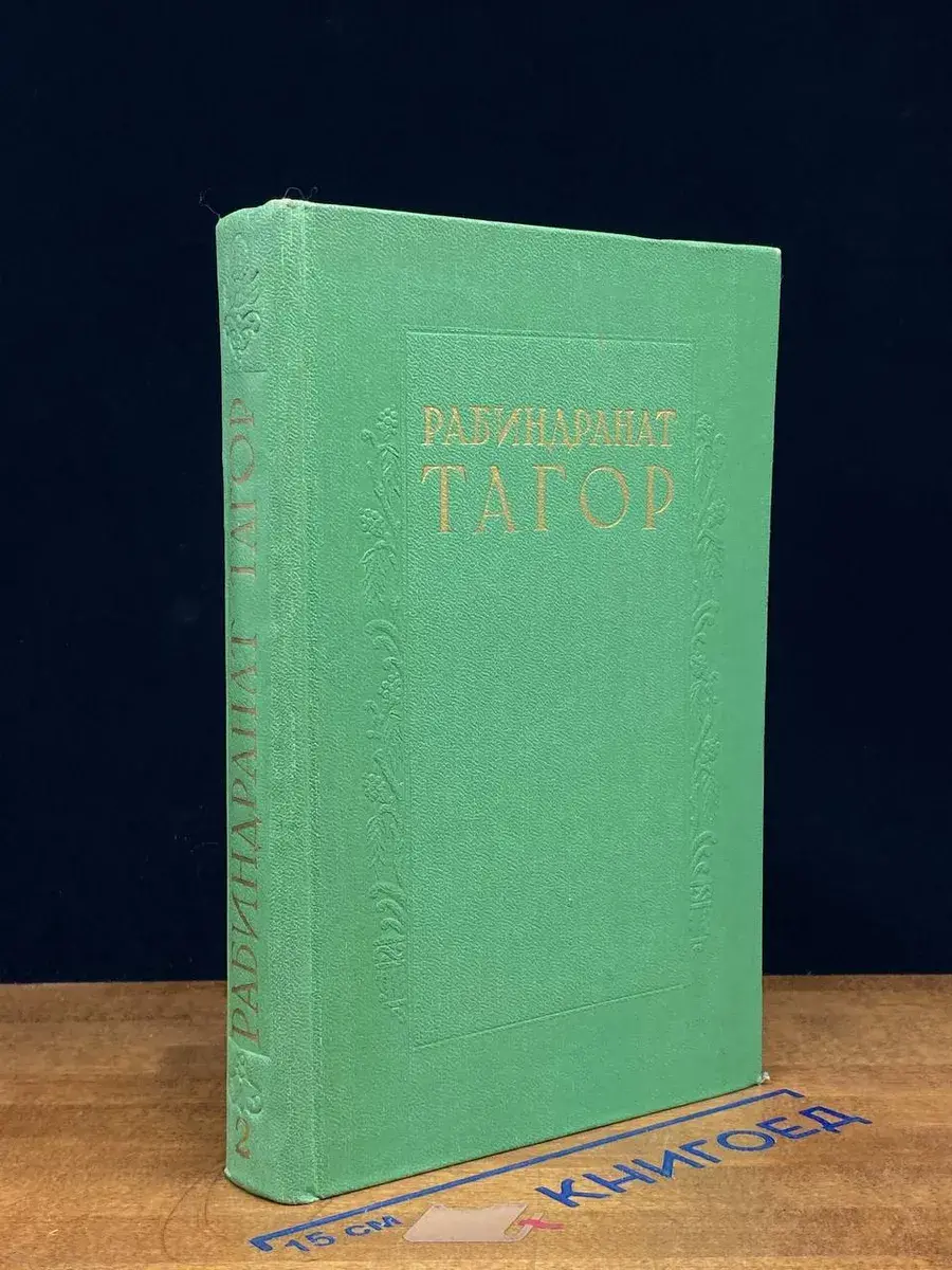 Рабиндранат Тагор. Сочинения в 8 томах. Том 2