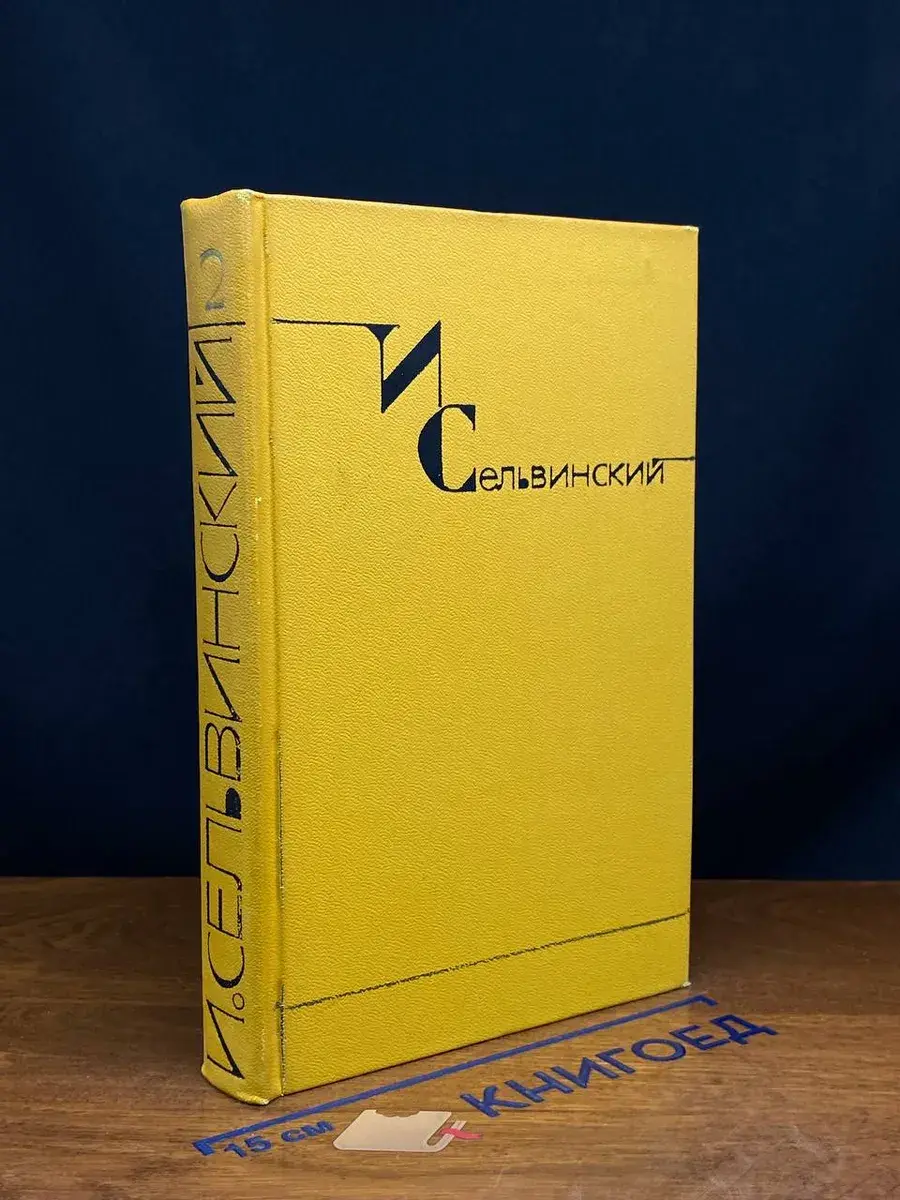 И. Сельвинский. Собрание сочинений в 6 томах. Том 2