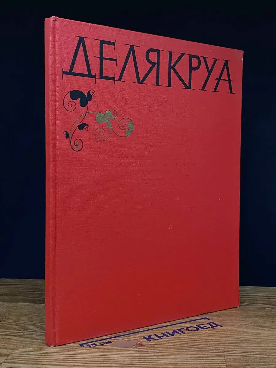 Делякруа