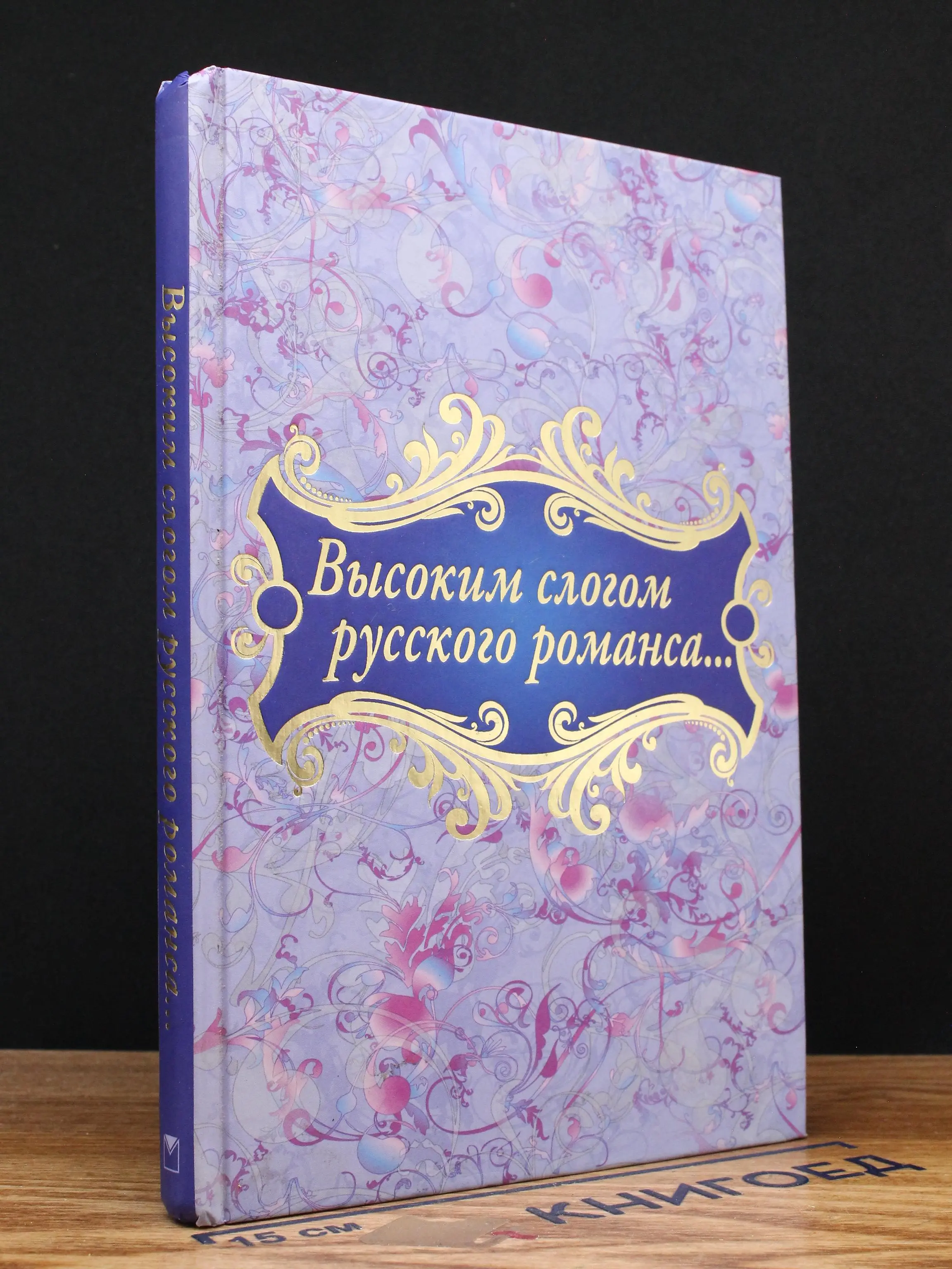 Высоким слогом русского романса