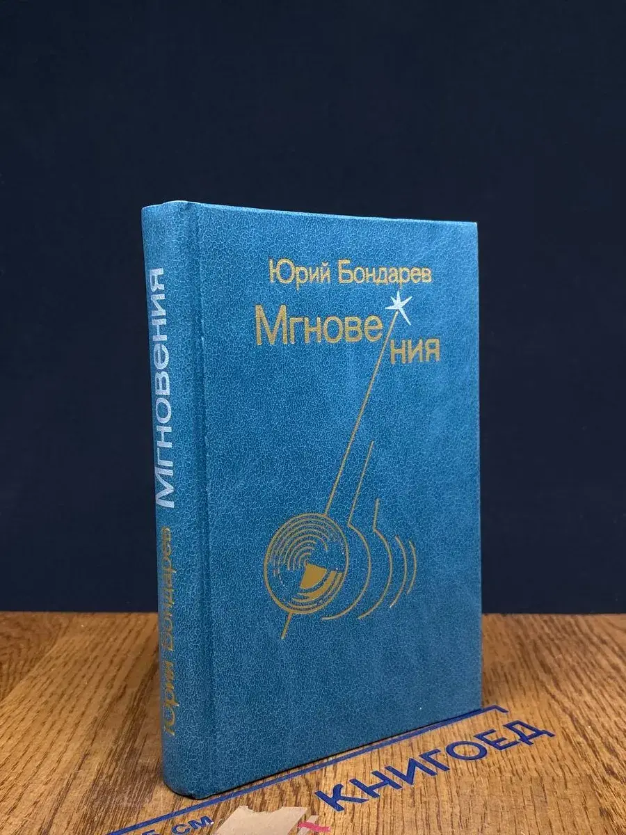 Мгновения