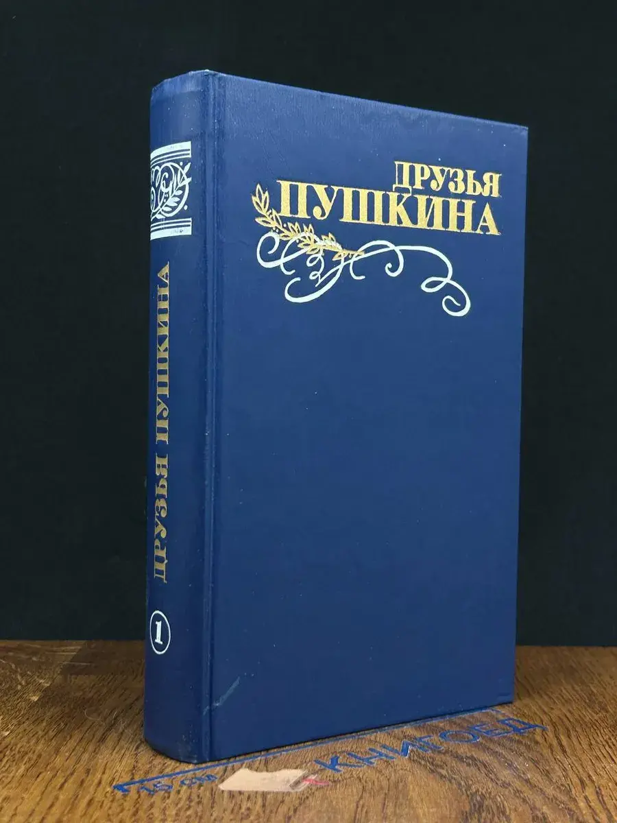 Друзья Пушкина. Переписка. Воспоминания. Том 1